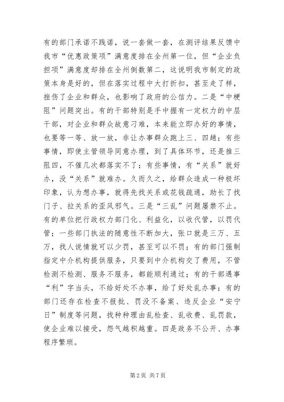 2024年州长在软环境建设工作会致辞_第2页