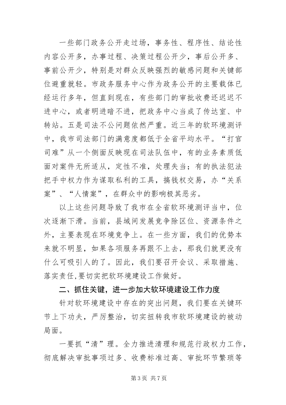 2024年州长在软环境建设工作会致辞_第3页