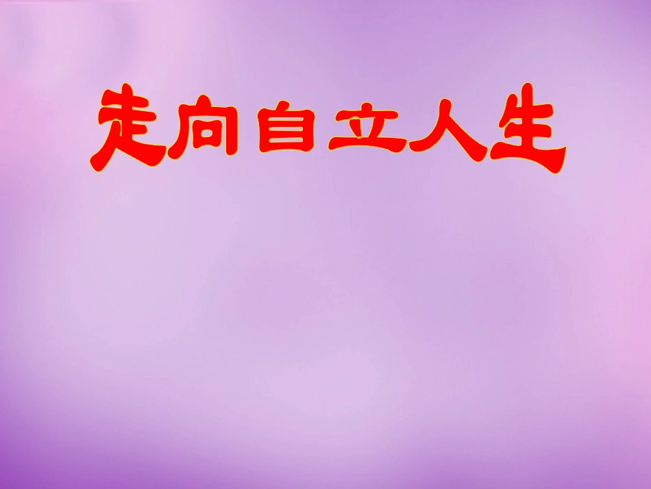 七年级政治上册 第8课 第1框 自己的事情自己做课件 鲁教版-鲁教级上册政治课件_第1页