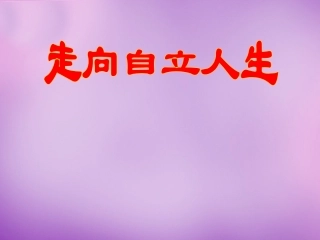 七年级政治上册 第8课 第1框 自己的事情自己做课件 鲁教版-鲁教级上册政治课件