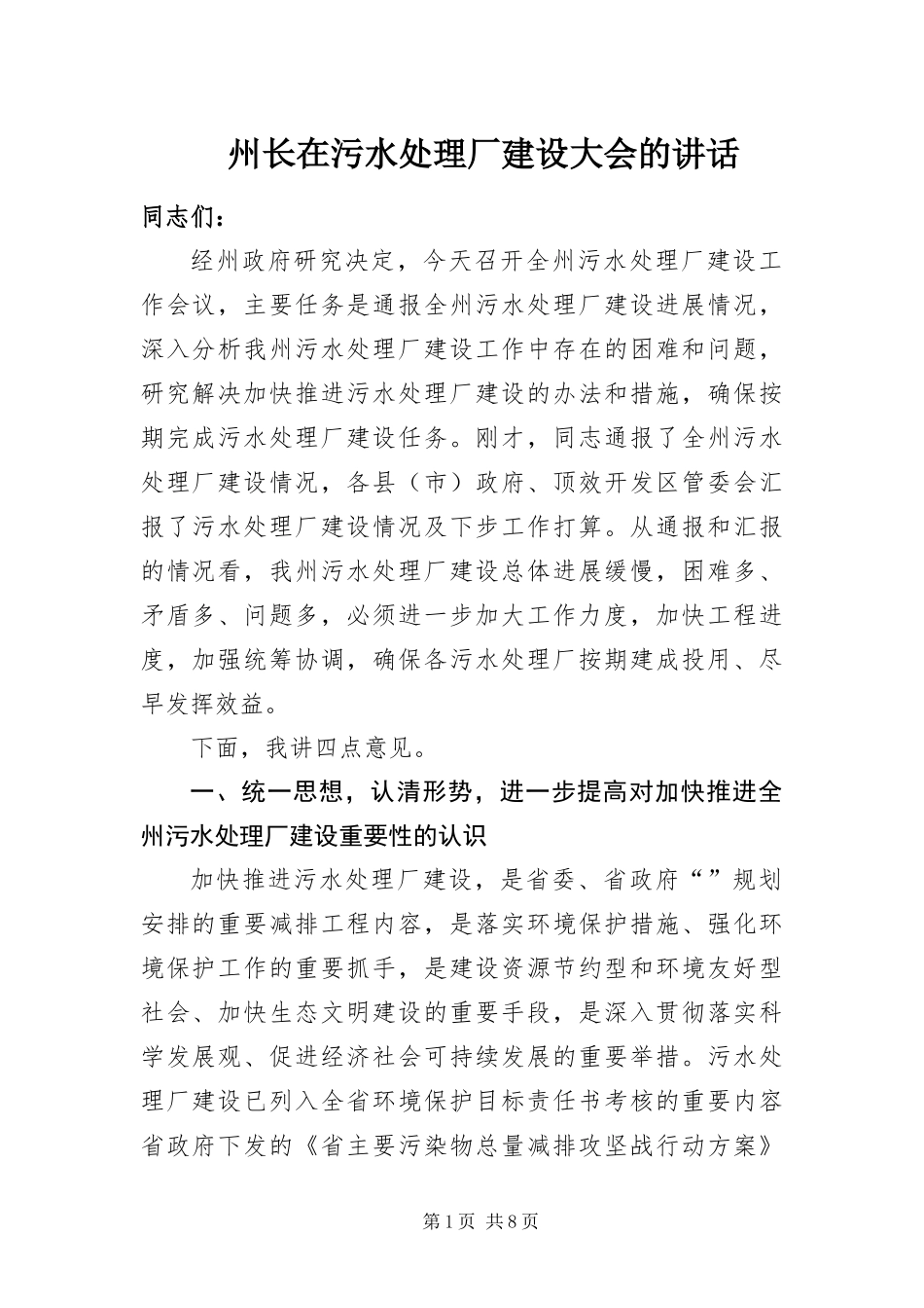 2024年州长在污水处理厂建设大会的致辞_第1页