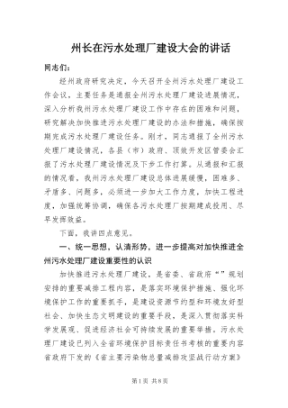 2024年州长在污水处理厂建设大会的致辞