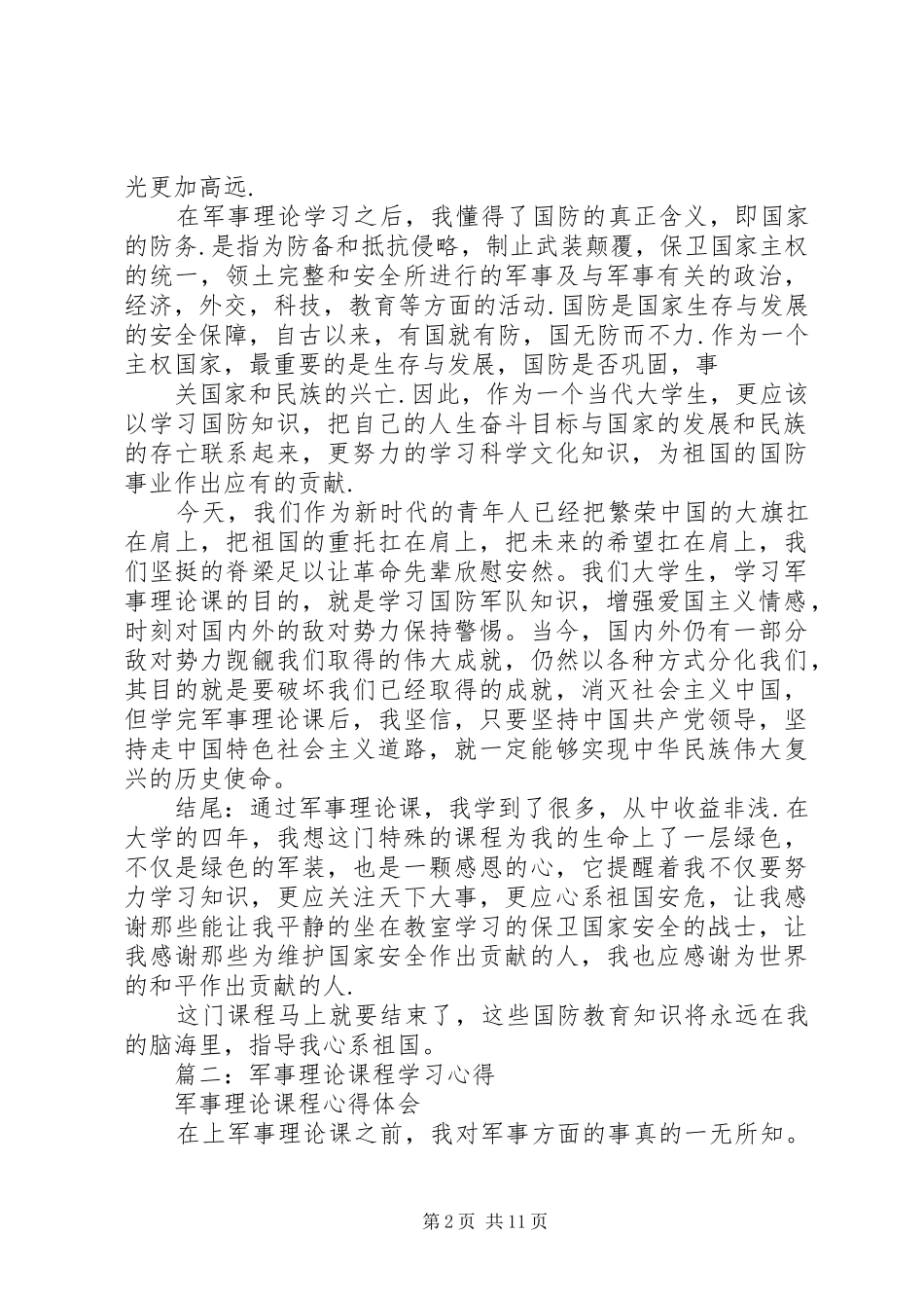 2024年军事理论心得体会_第2页