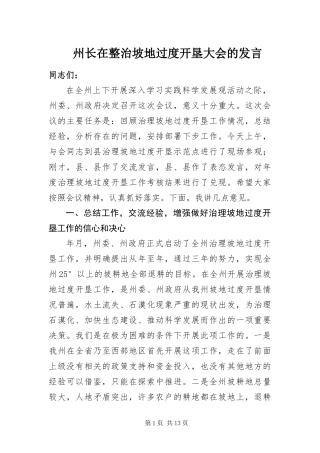 2024年州长在整治坡地过度开垦大会的讲话