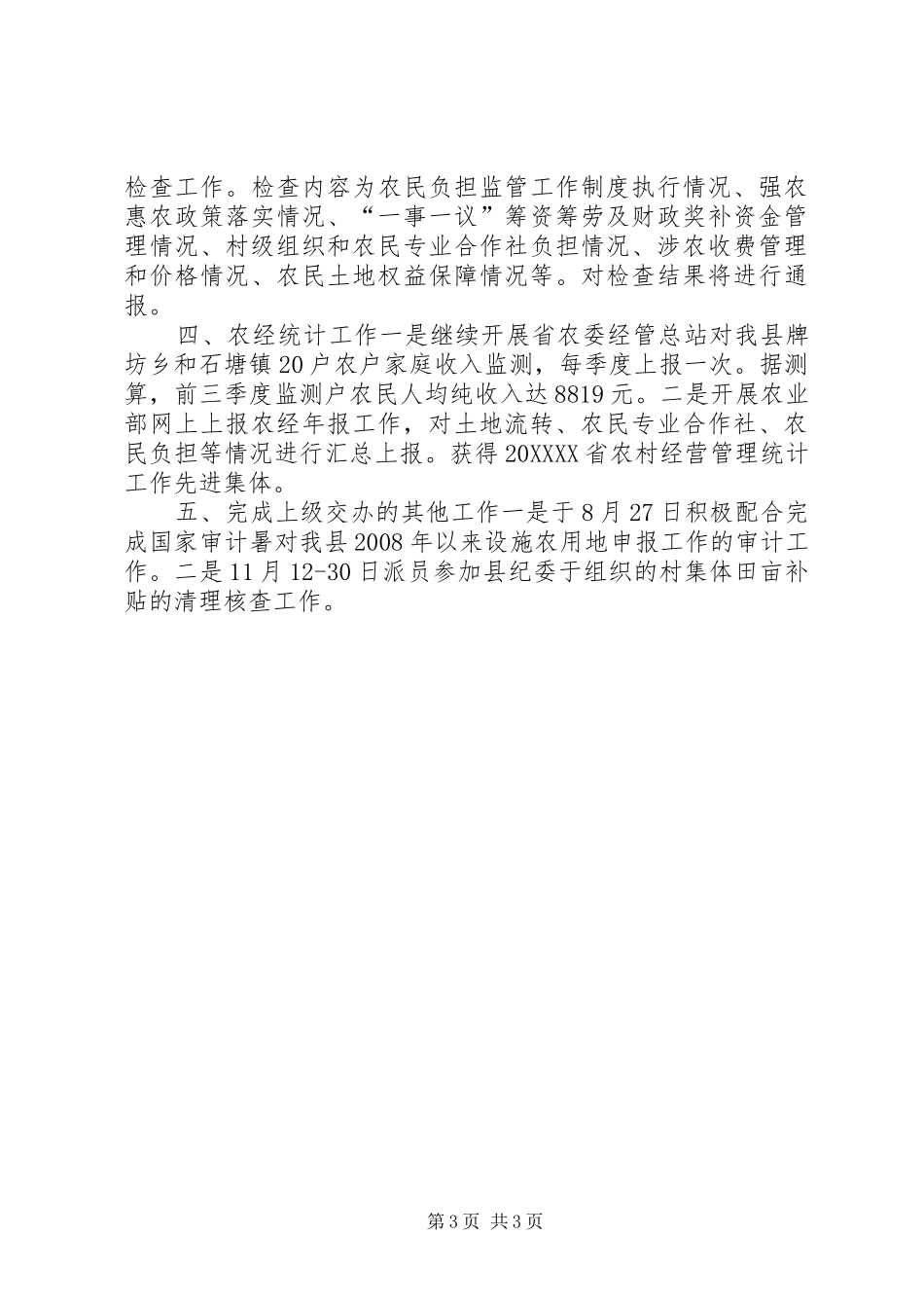 2024年农委农经站工作总结_第3页