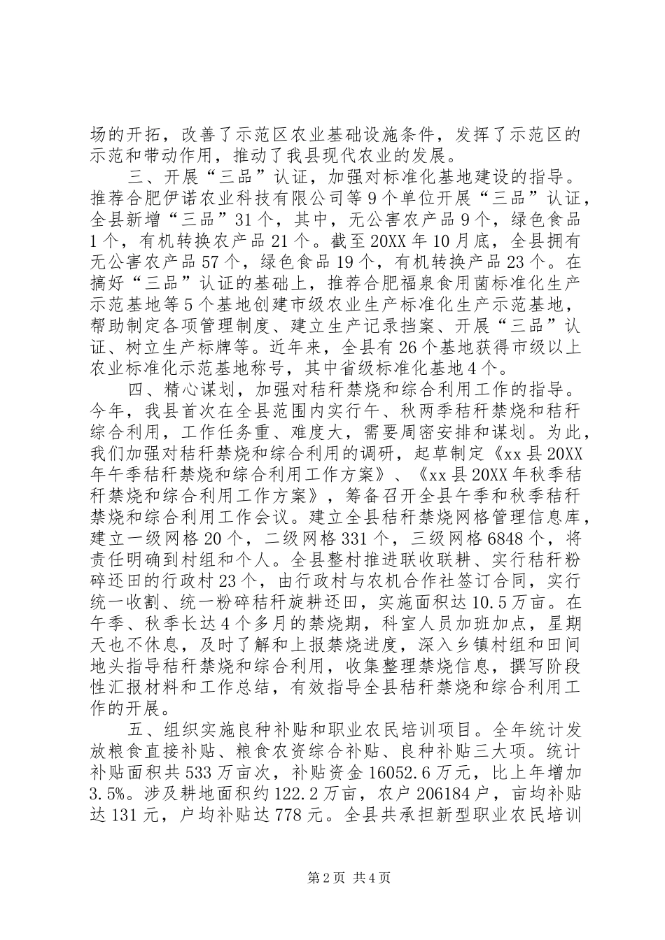 2024年农委农业科工作总结_第2页