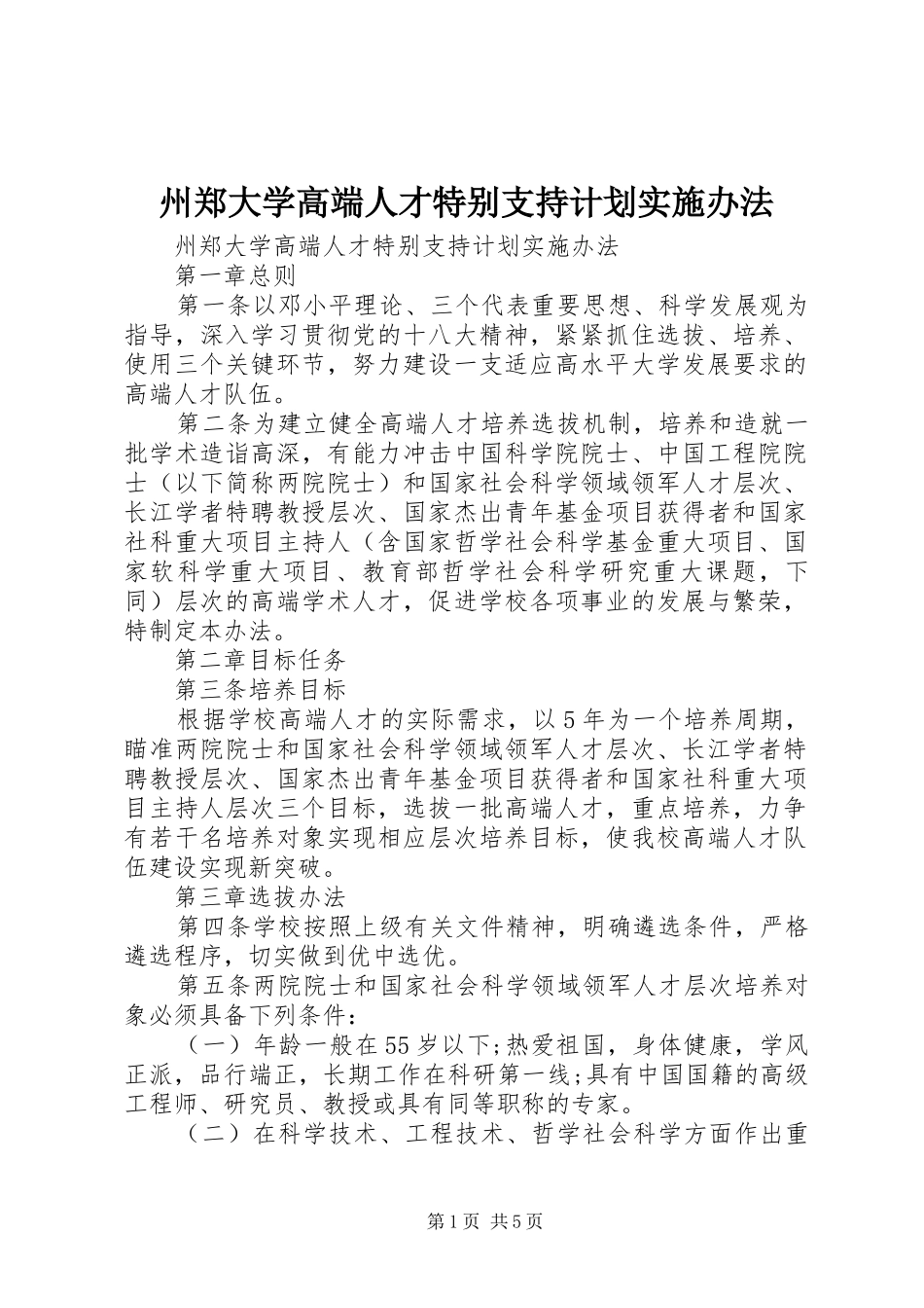 2024年州郑大学高端人才特别支持计划实施办法_第1页