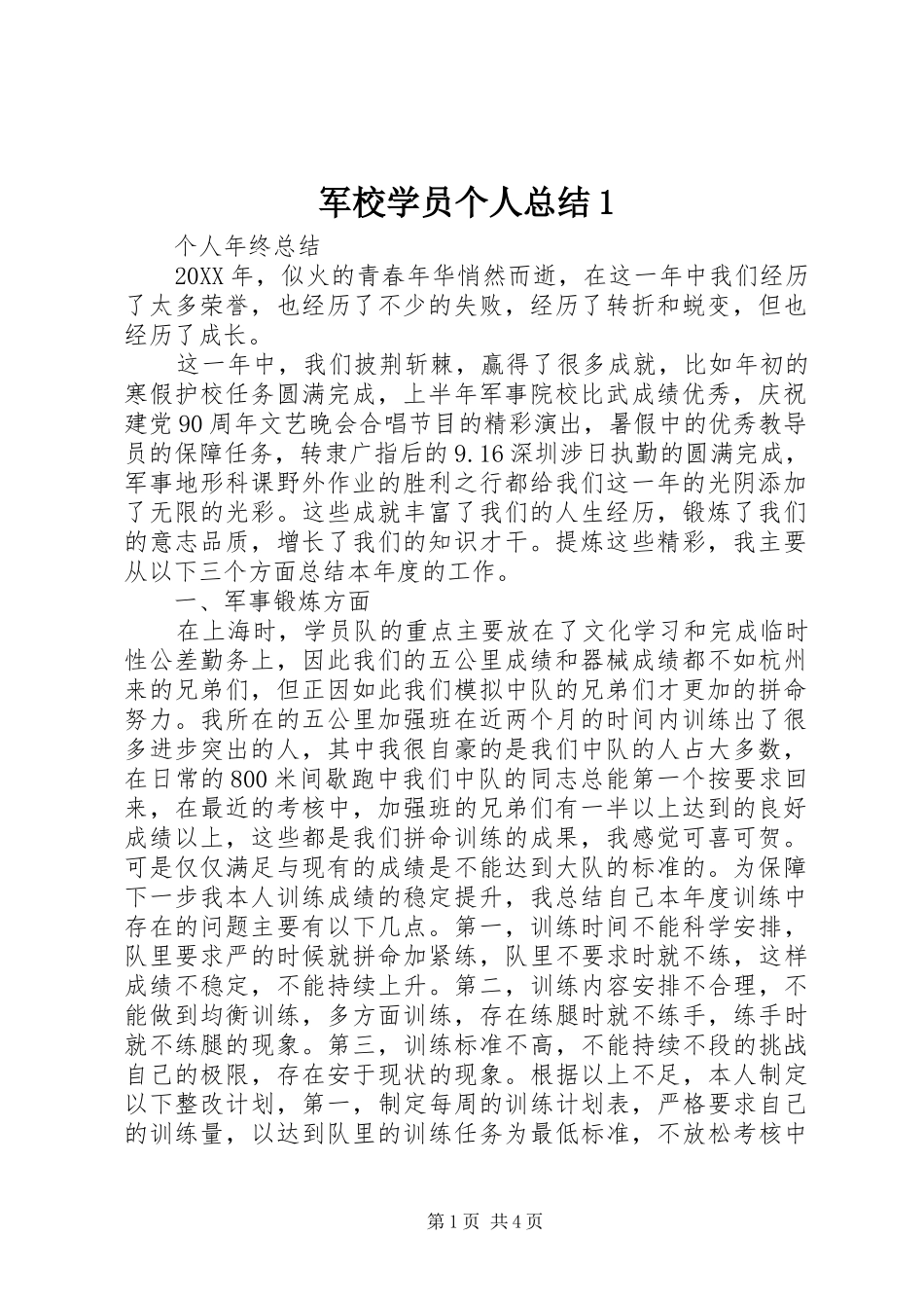 2024年军校学员个人总结_第1页