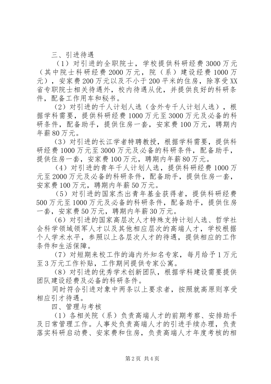 2024年州郑大学进一步加强高端人才引进工作若干意见_第2页