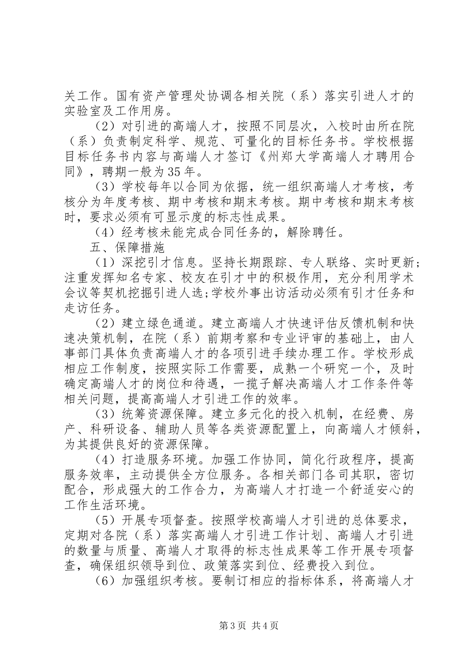 2024年州郑大学进一步加强高端人才引进工作若干意见_第3页