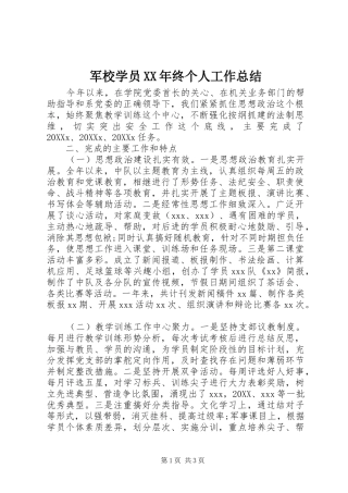2024年军校学员终个人工作总结