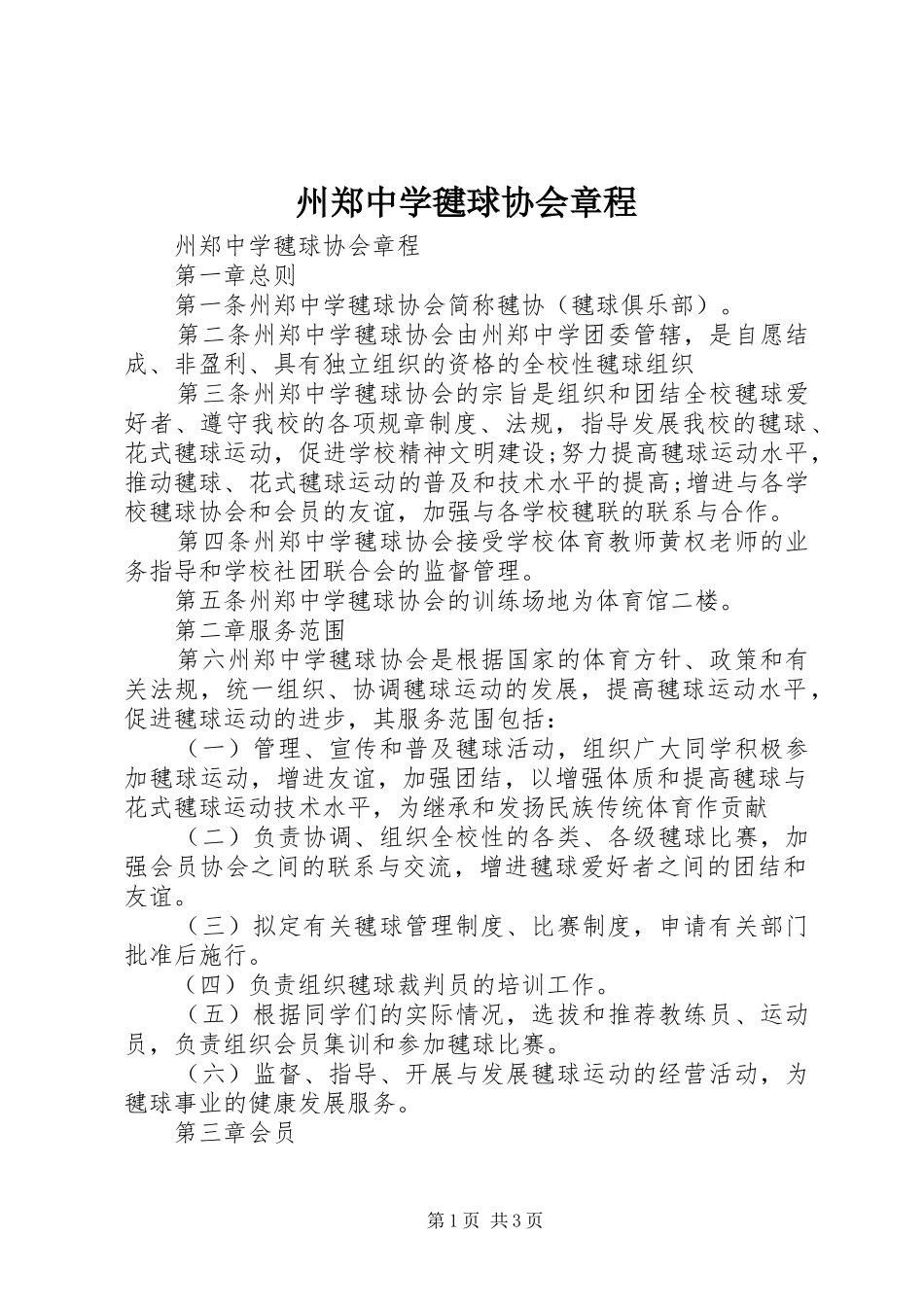 2024年州郑中学毽球协会章程_第1页