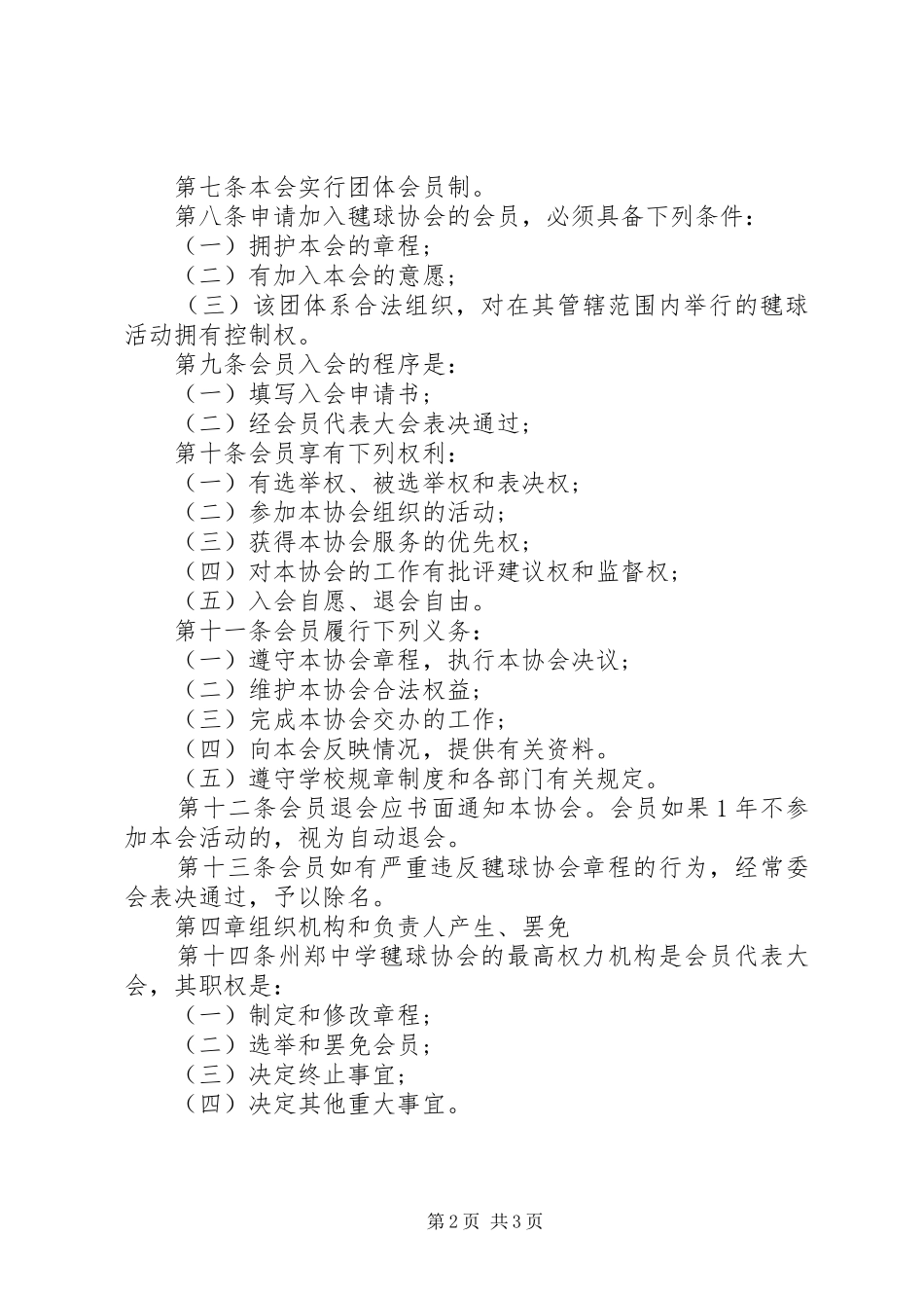 2024年州郑中学毽球协会章程_第2页