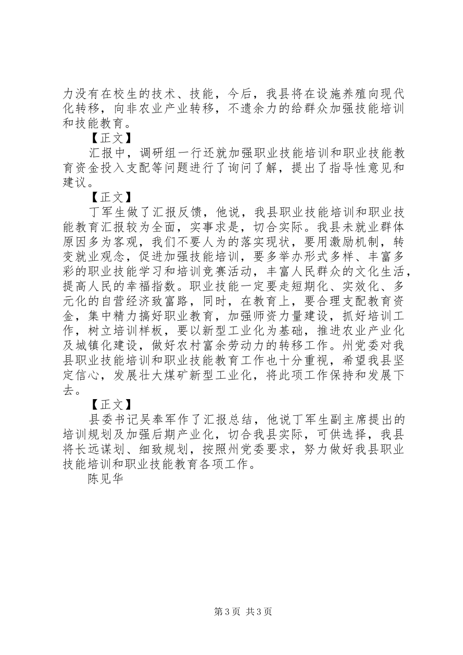 2024年州政协来我县调研职业技能和职业教育工作_第3页