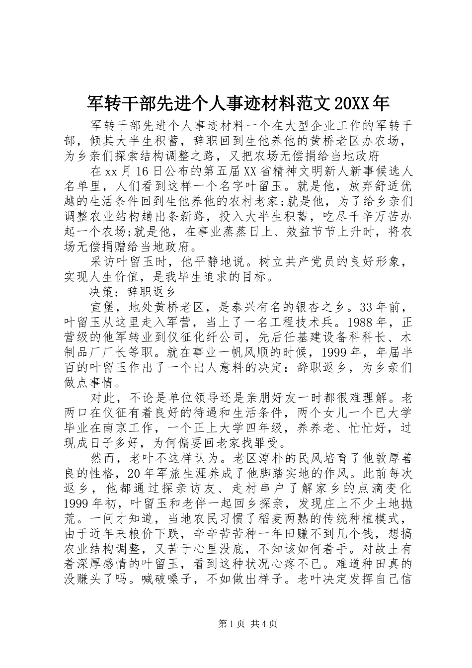 2024年军转干部先进个人事迹材料范文_第1页