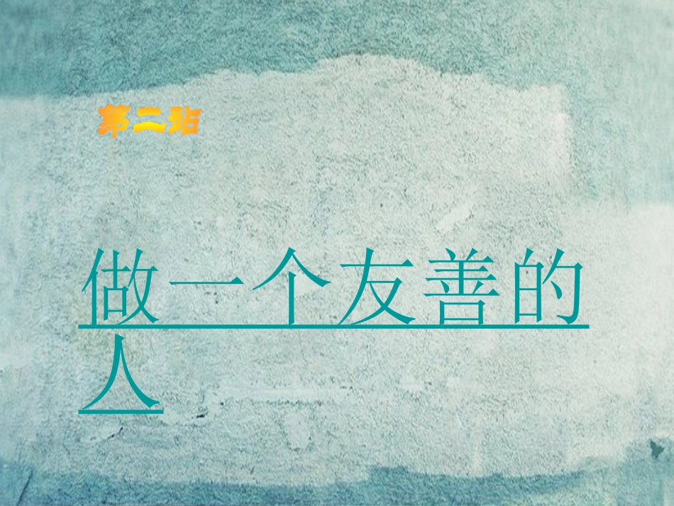 七年级政治上册 第8课 第2框 做一个友善的人课件 北师大版-北师大级上册政治课件_第1页