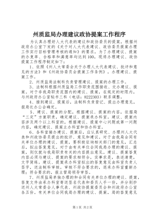2024年州质监局办理建议政协提案工作程序