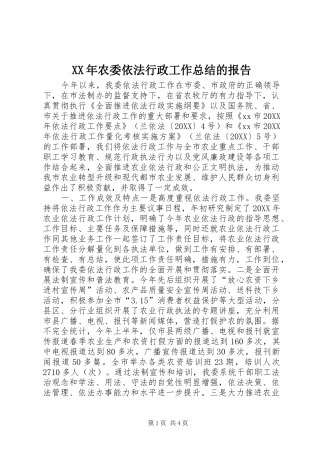 2024年农委依法行政工作总结的报告
