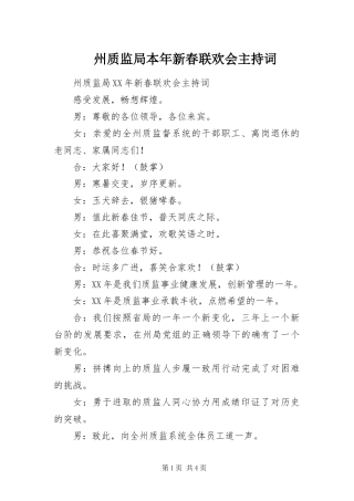 2024年州质监局本年新春联欢会主持词