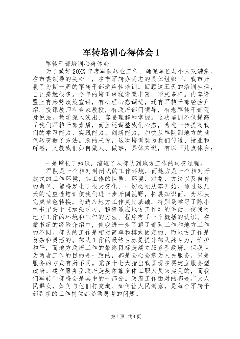 2024年军转培训心得体会_第1页