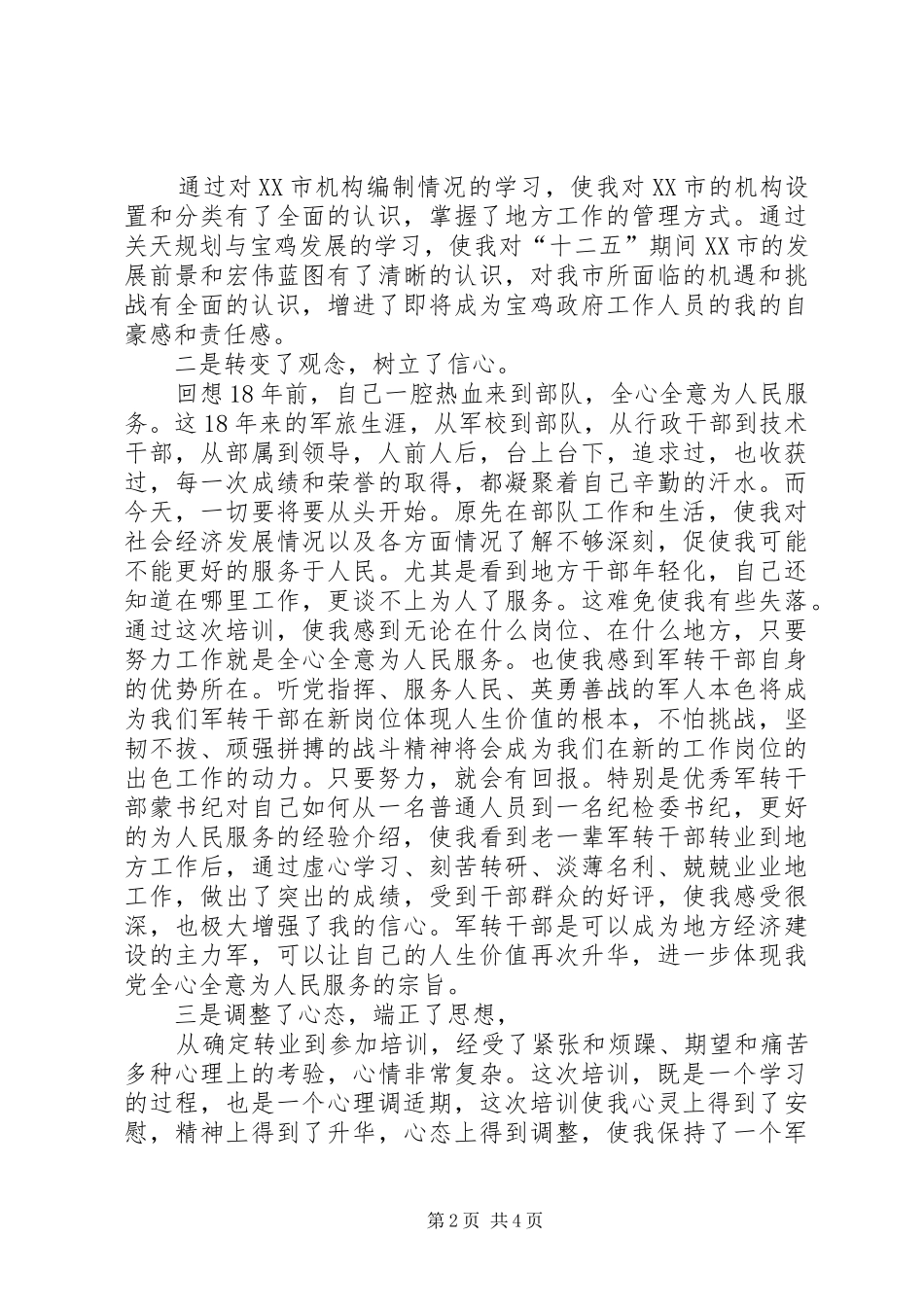 2024年军转培训心得体会_第2页