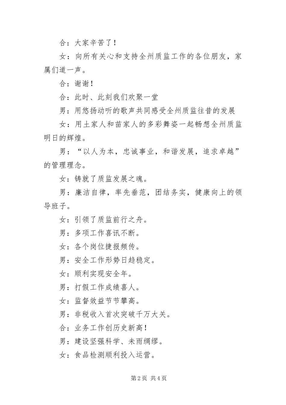 2024年州质监局年新春联欢会主持词_第2页
