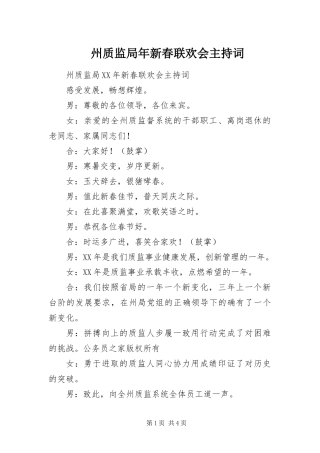 2024年州质监局年新春联欢会主持词