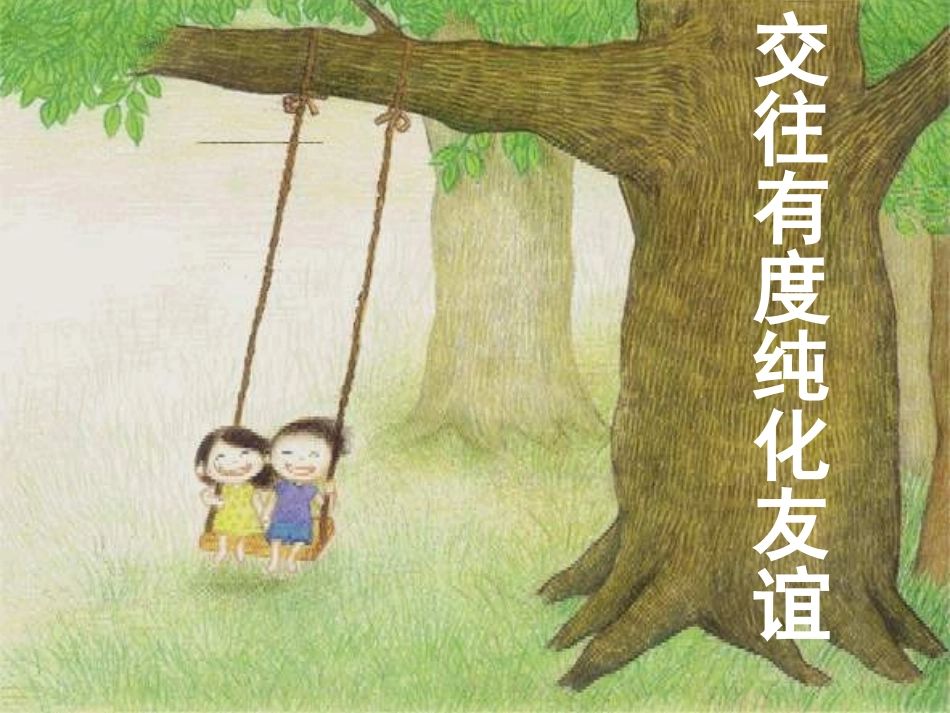 七年级政治上册 第8课 第二框 交往有度 纯化友谊课件 苏教版-苏教级上册政治课件_第1页