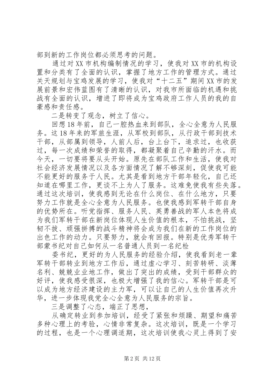 2024年军转培训心得体会军转干部培训心得体会_第2页