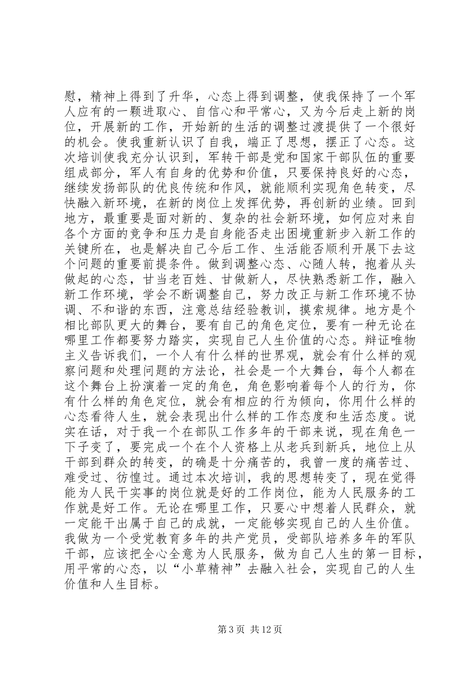 2024年军转培训心得体会军转干部培训心得体会_第3页