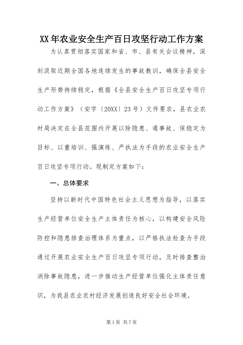 2024年农业安全生产百日攻坚行动工作方案_第1页