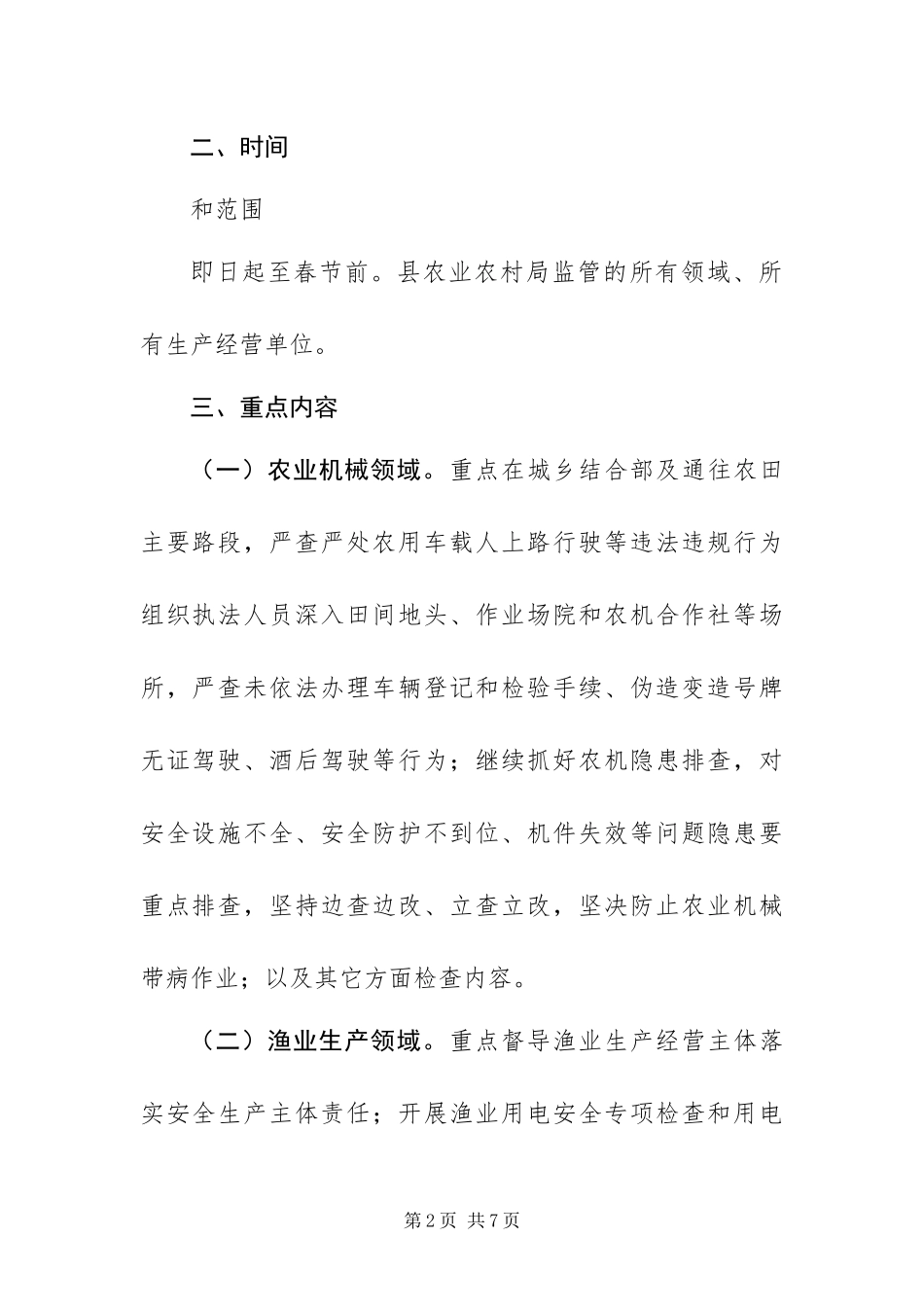 2024年农业安全生产百日攻坚行动工作方案_第2页