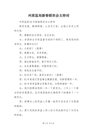 2024年州质监局新春联欢会主持词