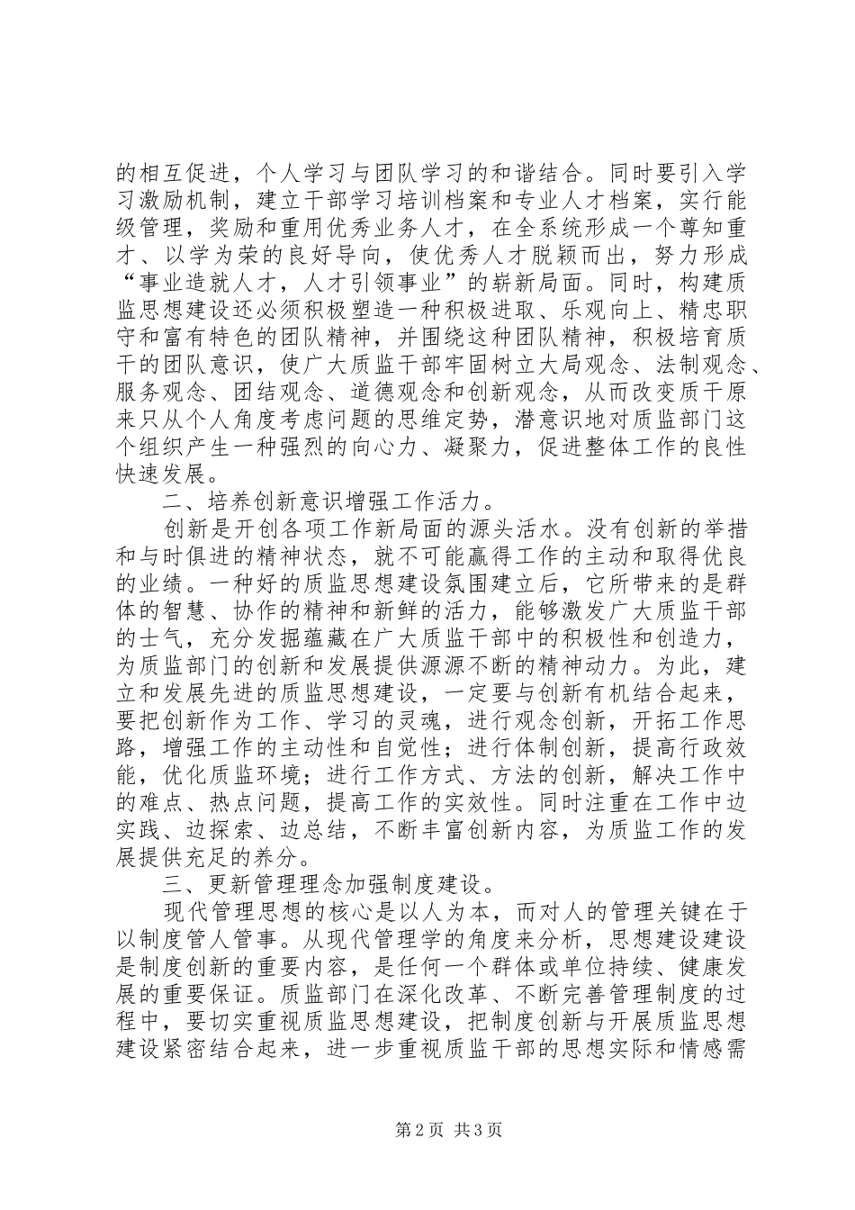 2024年州质量技术监督局加强思想建设的思考_第2页