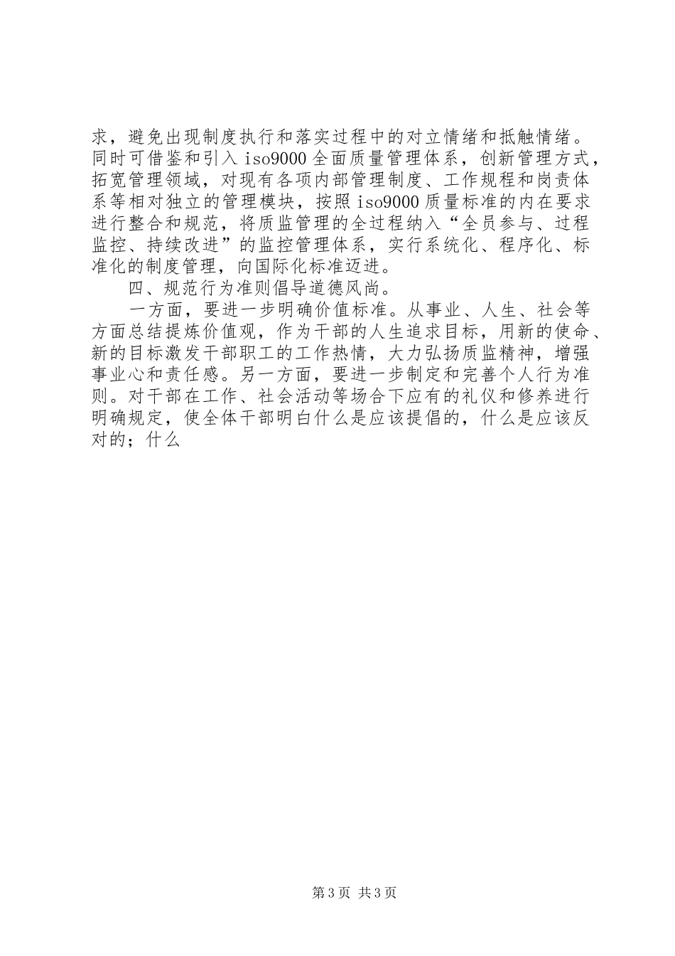 2024年州质量技术监督局加强思想建设的思考_第3页