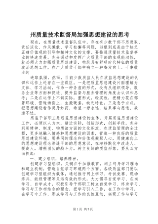 2024年州质量技术监督局加强思想建设的思考