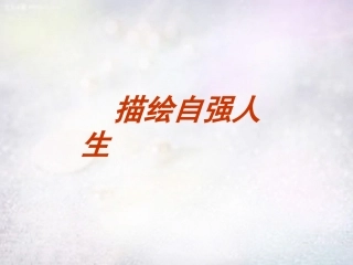 七年级政治上册 第8课 描绘自强人生课件 鲁教版-鲁教级上册政治课件