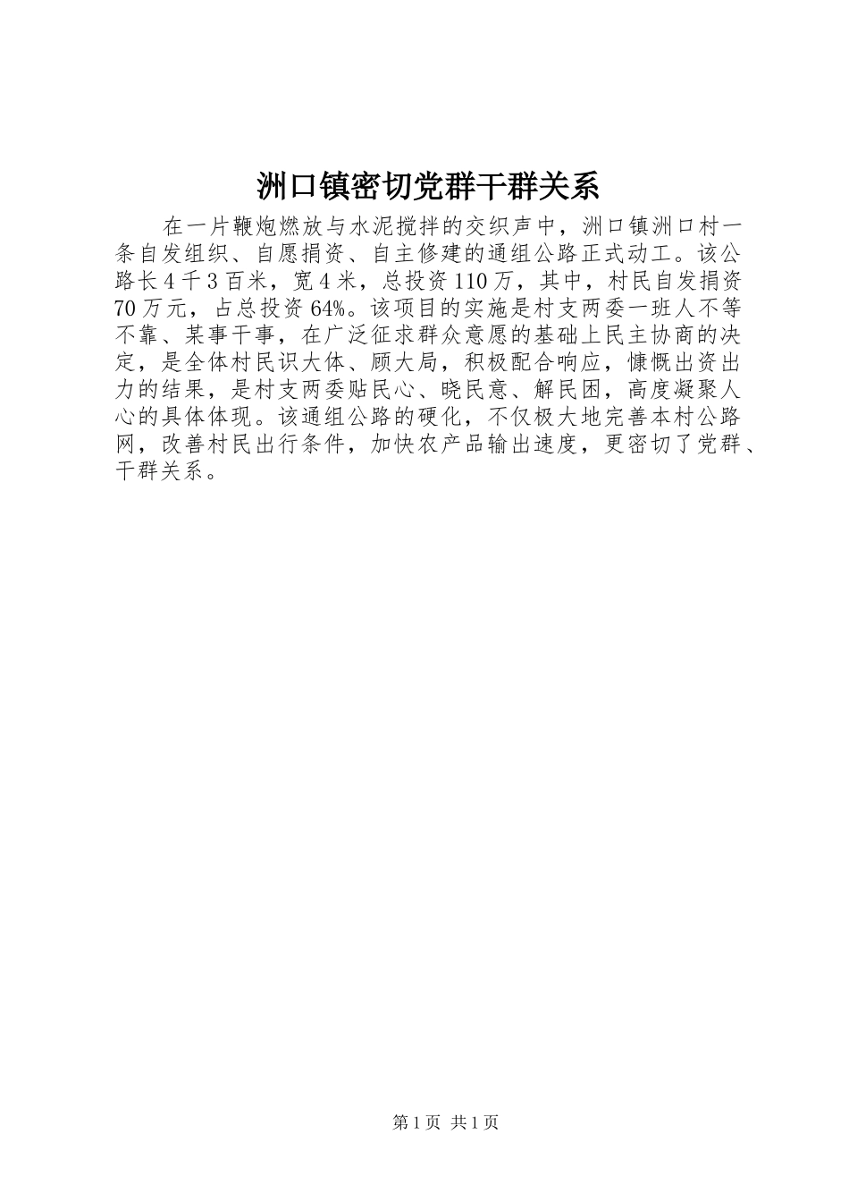 2024年洲口镇密切党群干群关系_第1页