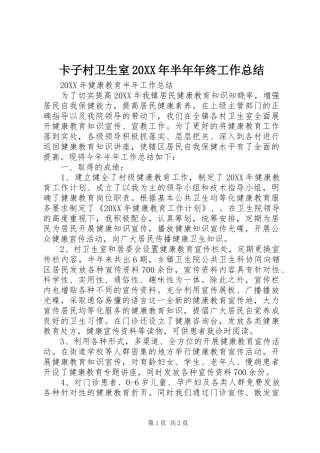 2024年卡子村卫生室半年年终工作总结