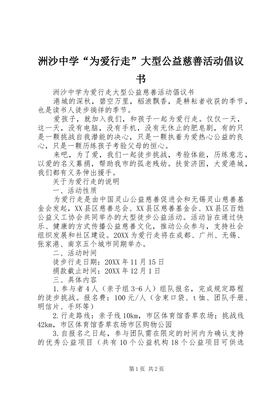 2024年洲沙中学为爱行走大型公益慈善活动倡议书_第1页