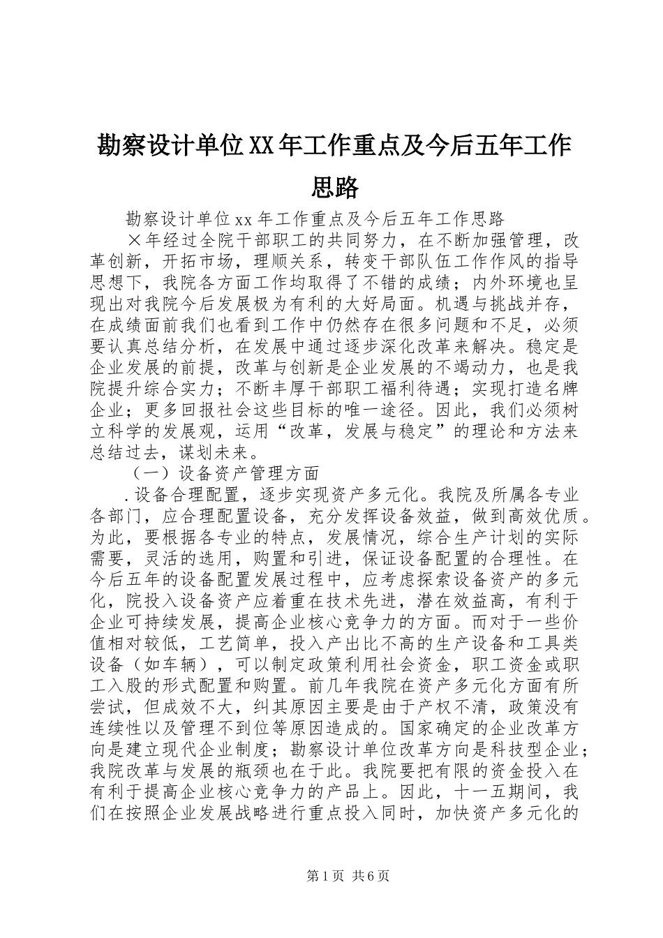 2024年勘察设计单位工作重点及今后五年工作思路_第1页