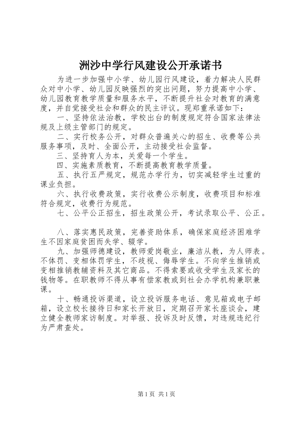 2024年洲沙中学行风建设公开承诺书_第1页