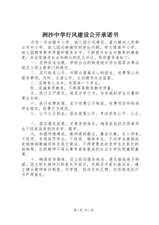 2024年洲沙中学行风建设公开承诺书
