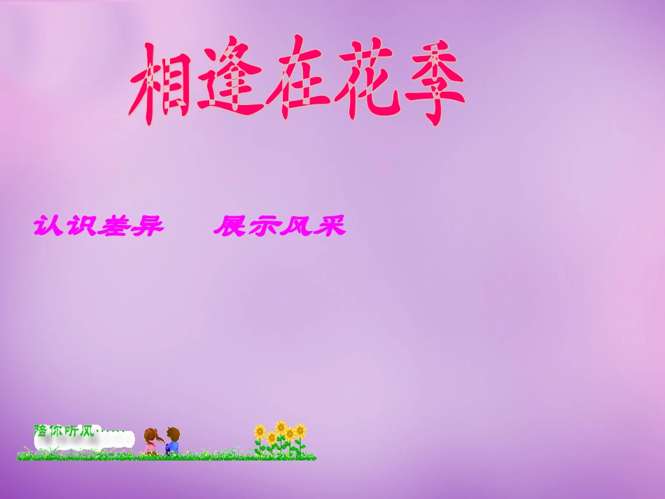 七年级政治上册 第8课 相逢在花季课件 苏教版-苏教级上册政治课件_第1页