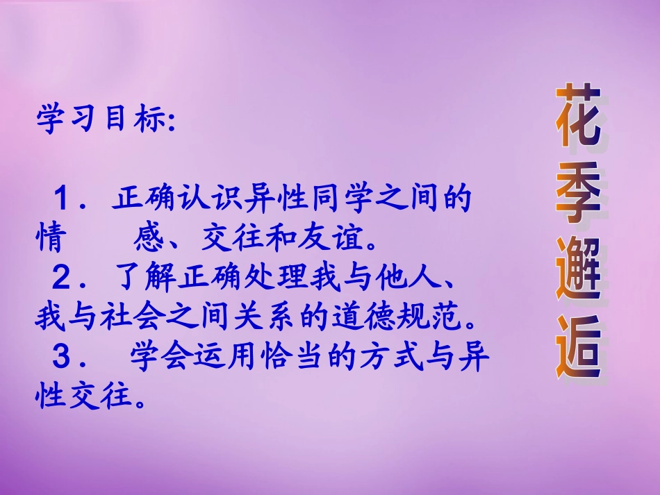 七年级政治上册 第8课 相逢在花季课件 苏教版-苏教级上册政治课件_第2页