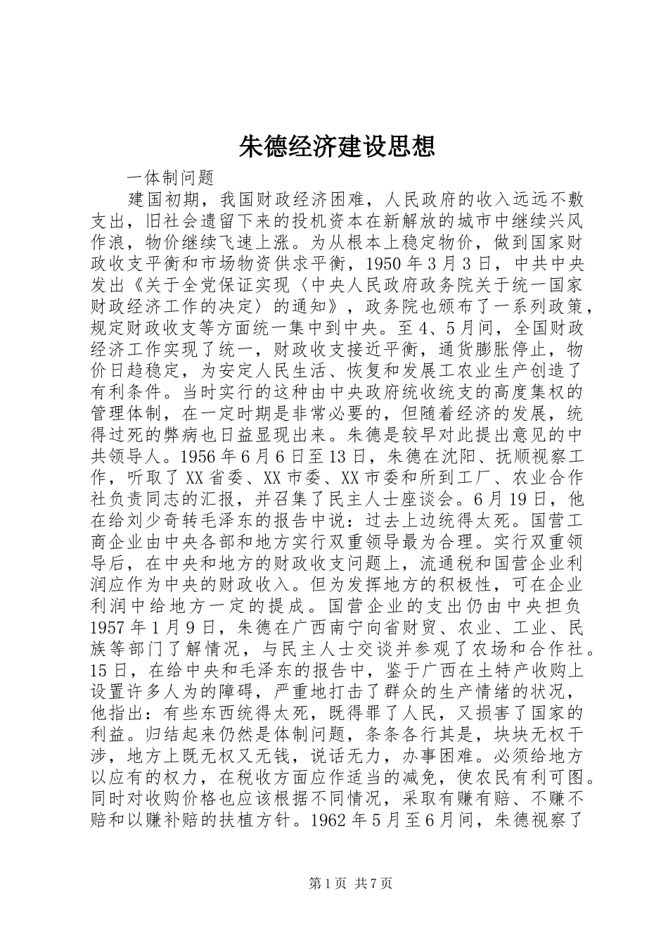 2024年朱德经济建设思想_第1页