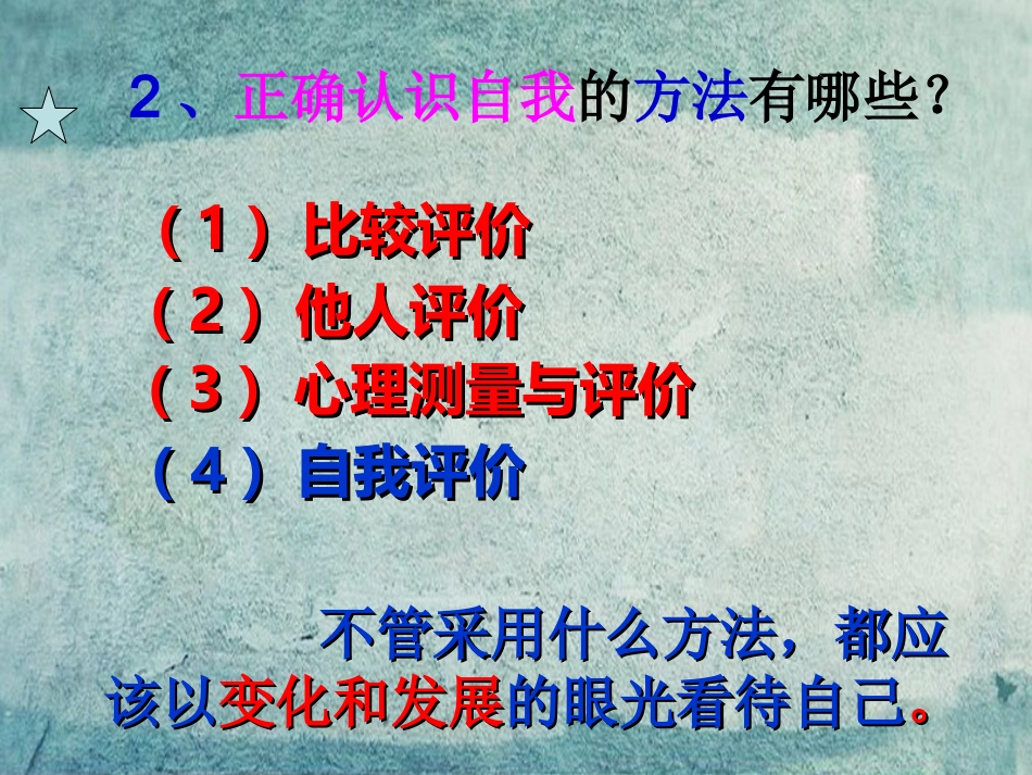 七年级政治上册 第8课 悦纳自我 发展自我（第2课时）课件 教科版-教科级上册政治课件_第3页