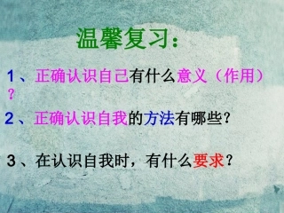 七年级政治上册 第8课 悦纳自我 发展自我（第2课时）课件 教科版-教科级上册政治课件