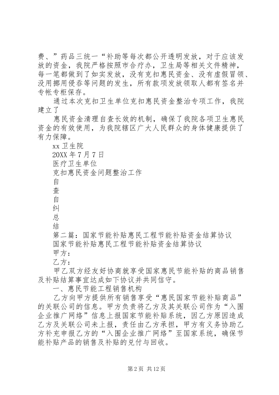 2024年克扣惠民资金报告_第2页