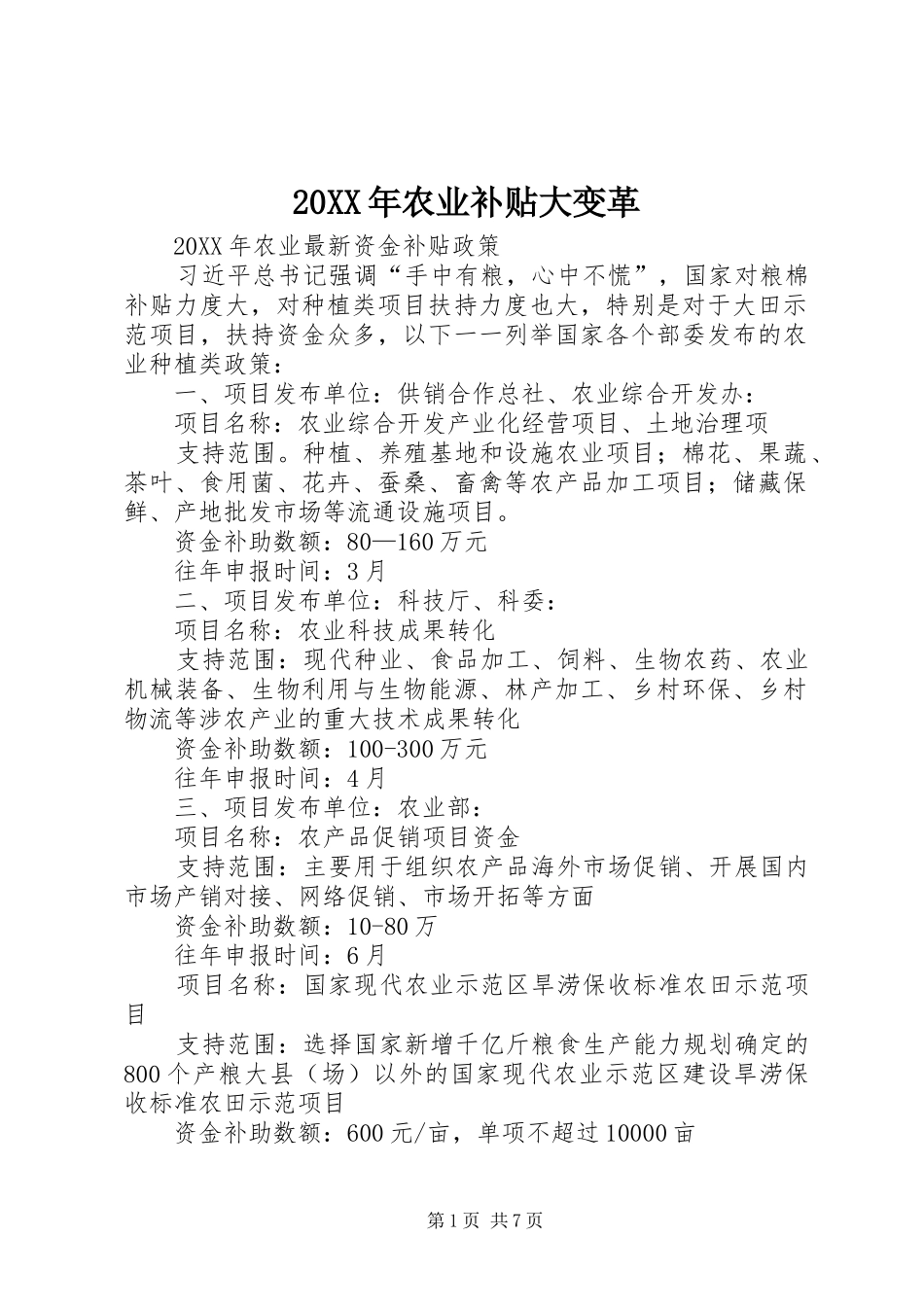 2024年农业补贴大变革_第1页